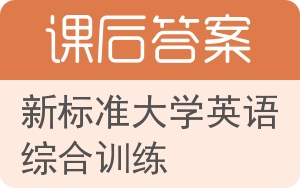 新标准大学英语综合训练答案 - 封面