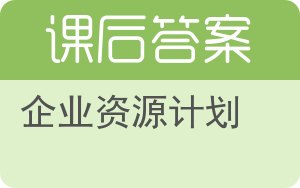 企业资源计划答案 - 封面