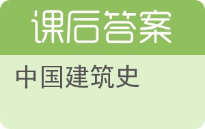 中国建筑史答案 - 封面