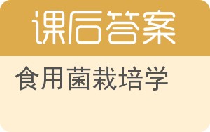 食用菌栽培学答案 - 封面