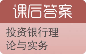 投资银行理论与实务答案 - 封面