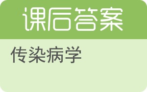 传染病学答案 - 封面