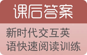 新时代交互英语快速阅读训练答案 - 封面