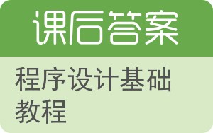 程序设计基础教程答案 - 封面