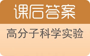 高分子科学实验答案 - 封面