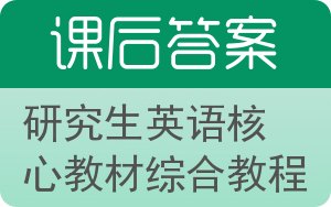 研究生英语核心教材综合教程答案 - 封面