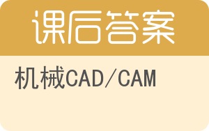 机械CAD/CAM答案 - 封面