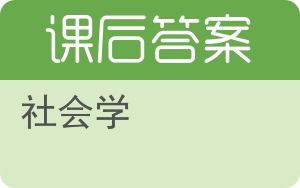 社会学答案 - 封面