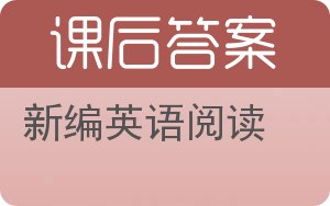 新编英语阅读答案 - 封面