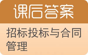 招标投标与合同管理答案 - 封面