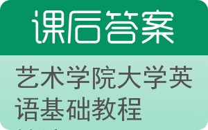 艺术学院大学英语基础教程精读答案 - 封面