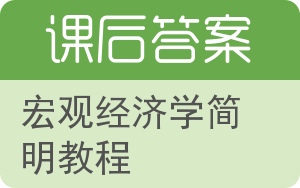 宏观经济学简明教程答案 - 封面