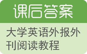大学英语外报外刊阅读教程答案 - 封面