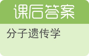 分子遗传学答案 - 封面