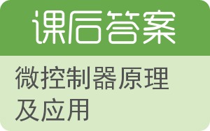 微控制器原理及应用答案 - 封面