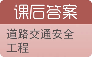 道路交通安全工程答案 - 封面