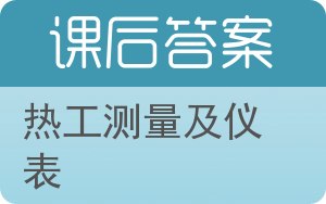 热工测量及仪表答案 - 封面