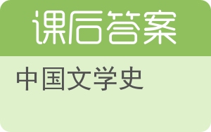 中国文学史答案 - 封面