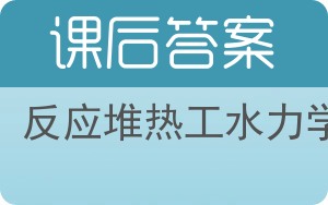 反应堆热工水力学答案 - 封面