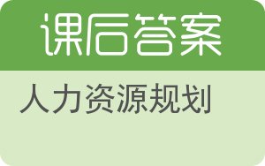 人力资源规划答案 - 封面