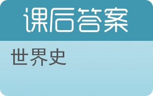 世界史答案 - 封面