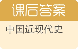 中国近现代史答案 - 封面