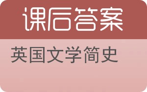 英国文学简史答案 - 封面