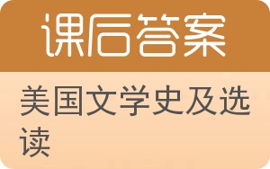 美国文学史及选读答案 - 封面