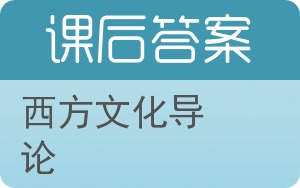 西方文化导论答案 - 封面