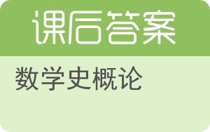 数学史概论答案 - 封面