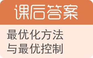 最优化方法与最优控制答案 - 封面