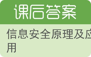 信息安全原理及应用答案 - 封面