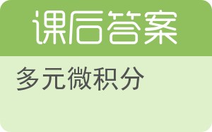 多元微积分答案 - 封面