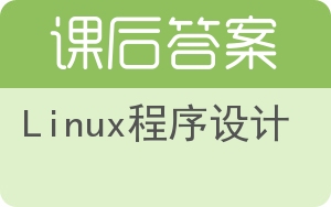 Linux程序设计答案 - 封面