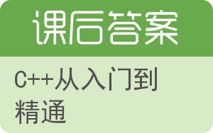 C++从入门到精通答案 - 封面