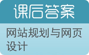 网站规划与网页设计答案 - 封面