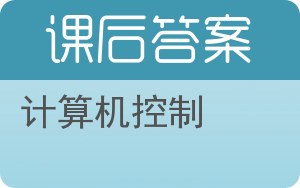 计算机控制答案 - 封面