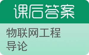 物联网工程导论答案 - 封面