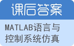 MATLAB语言与控制系统仿真答案 - 封面