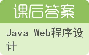 Java Web程序设计答案 - 封面