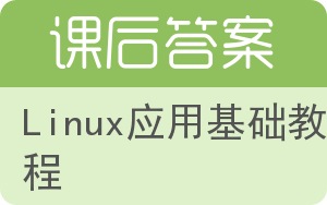 Linux应用基础教程答案 - 封面