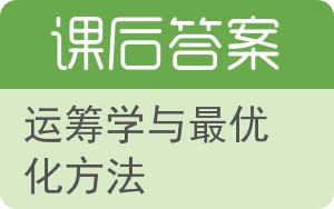 运筹学与最优化方法答案 - 封面