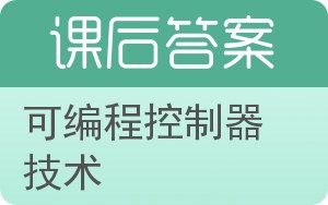 可编程控制器技术答案 - 封面