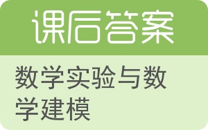 数学实验与数学建模答案 - 封面