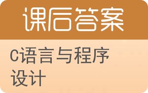 C语言与程序设计答案 - 封面