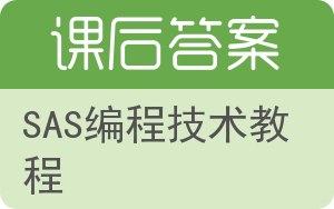 SAS编程技术教程答案 - 封面