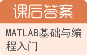 MATLAB基础与编程入门答案 - 封面