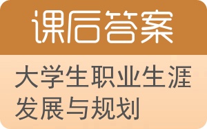 大学生职业生涯发展与规划答案 - 封面