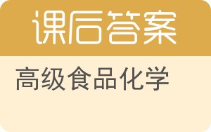 高级食品化学答案 - 封面