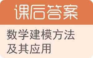 数学建模方法及其应用答案 - 封面